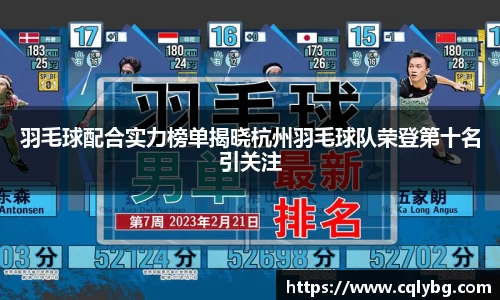 羽毛球配合实力榜单揭晓杭州羽毛球队荣登第十名引关注