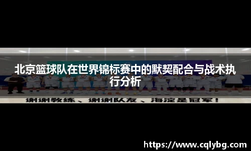 北京篮球队在世界锦标赛中的默契配合与战术执行分析