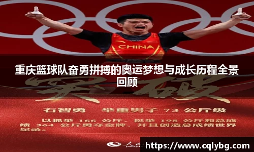 重庆篮球队奋勇拼搏的奥运梦想与成长历程全景回顾