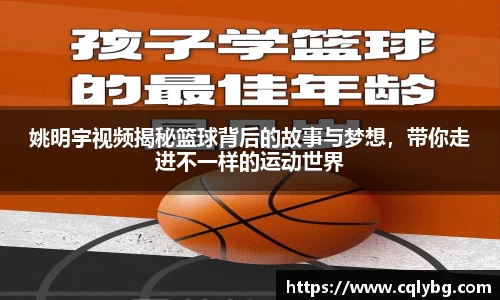 姚明宇视频揭秘篮球背后的故事与梦想，带你走进不一样的运动世界