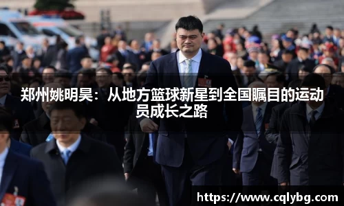 郑州姚明昊：从地方篮球新星到全国瞩目的运动员成长之路