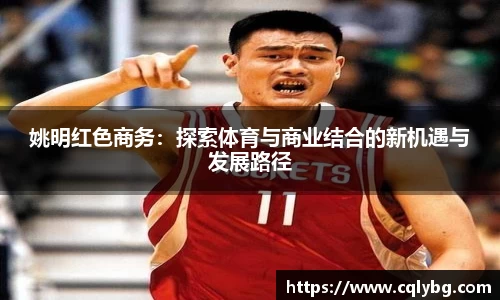姚明红色商务：探索体育与商业结合的新机遇与发展路径